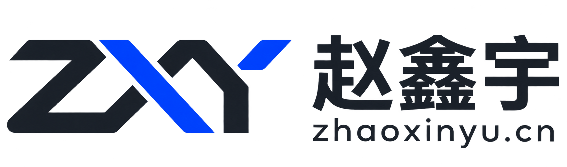 赵鑫宇的个人博客