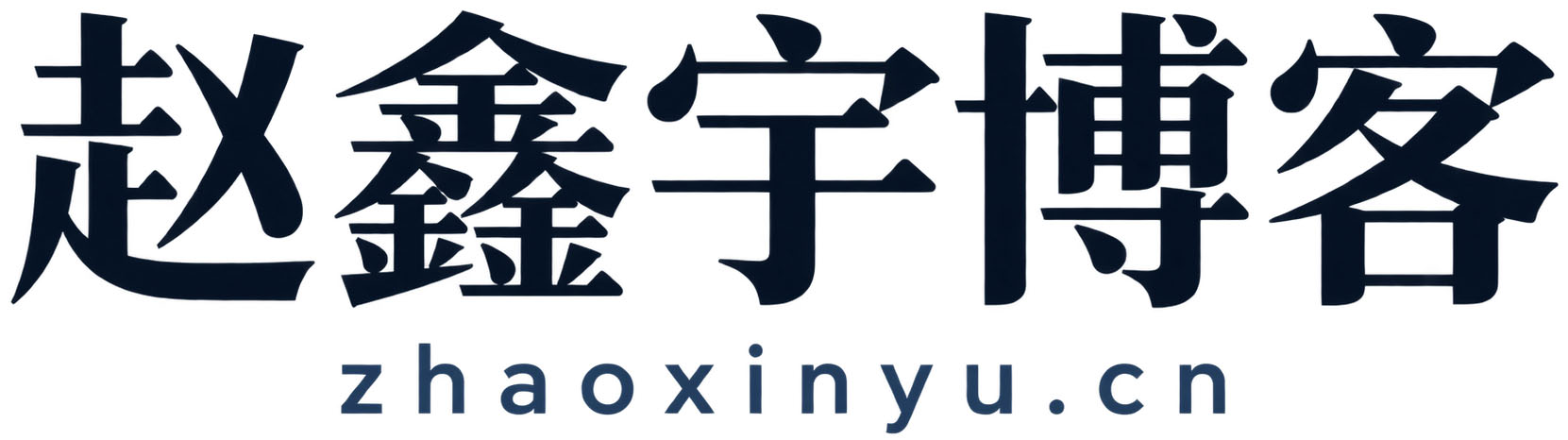 赵鑫宇博客